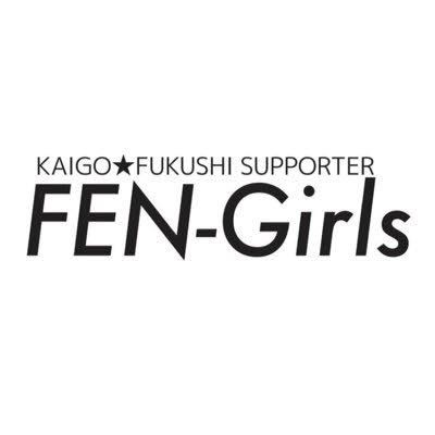【介護・福祉サポーターFEN-Girlsの活動についてのお知らせ】