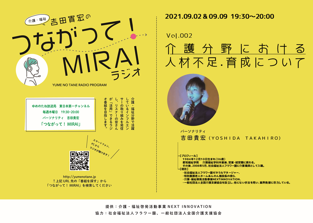 つながって！MIRAI vol.002　吉田 貴宏